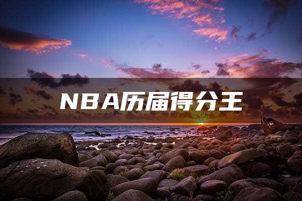 NBA历届得分王