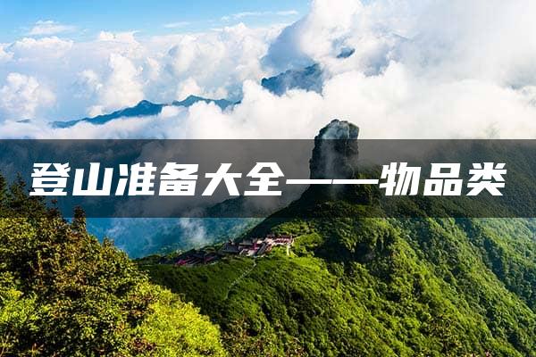 登山准备大全——物品类