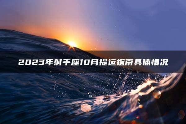 2023年射手座10月提运指南具体情况