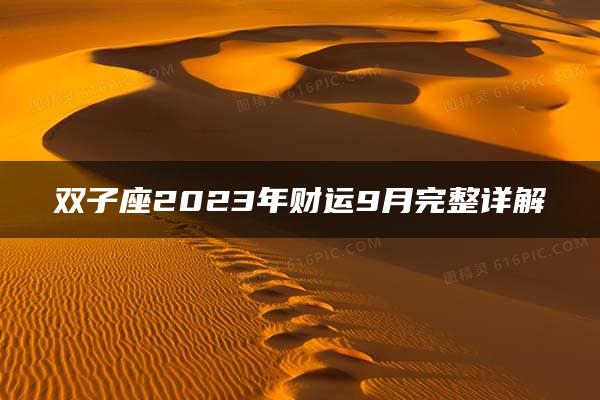 双子座2023年财运9月完整详解