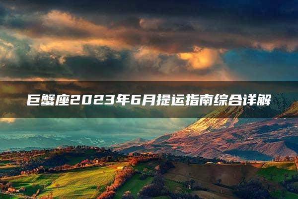 巨蟹座2023年6月提运指南综合详解