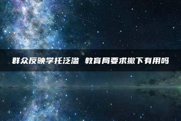 群众反映学托泛滥 教育局要求撤下有用吗