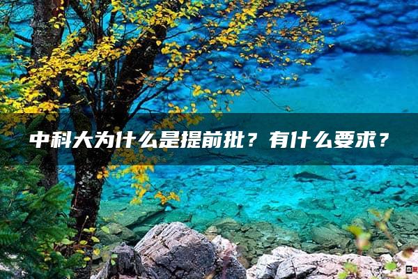 中科大为什么是提前批？有什么要求？