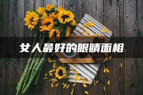 女人最好的眼睛面相