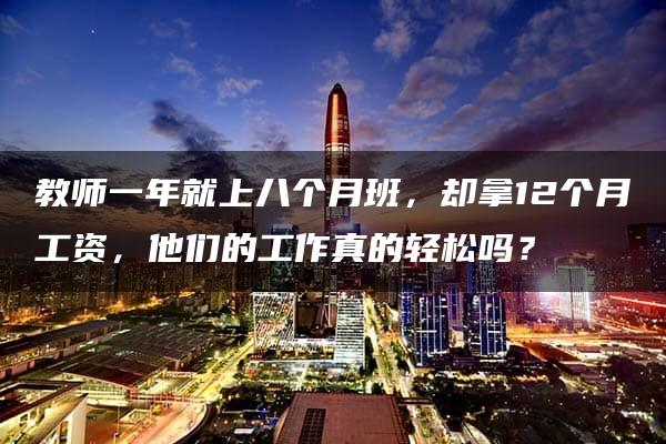 教师一年就上八个月班，却拿12个月工资，他们的工作真的轻松吗？