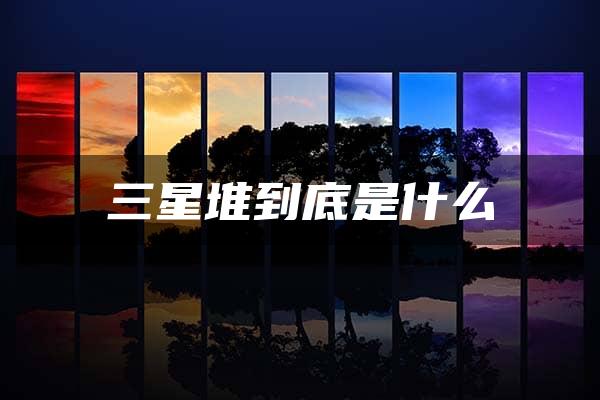 三星堆到底是什么