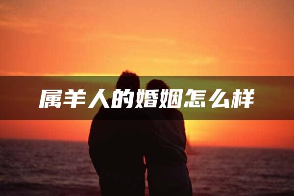 属羊人的婚姻怎么样