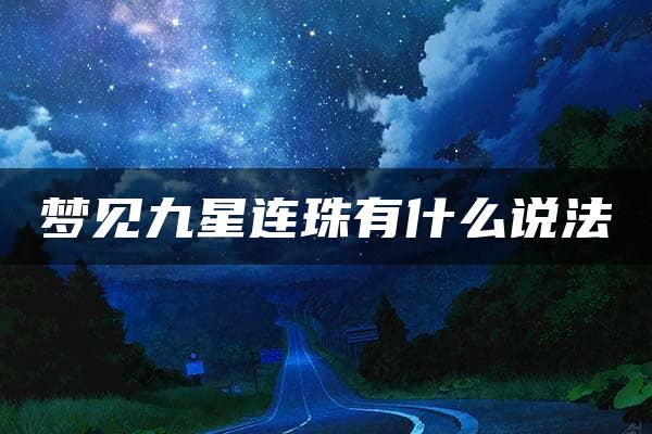 梦见九星连珠有什么说法