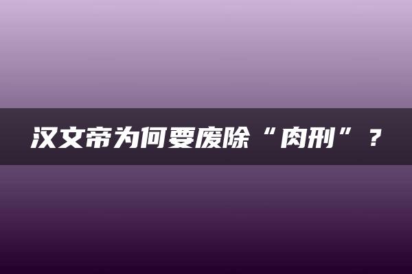 汉文帝为何要废除“肉刑”？