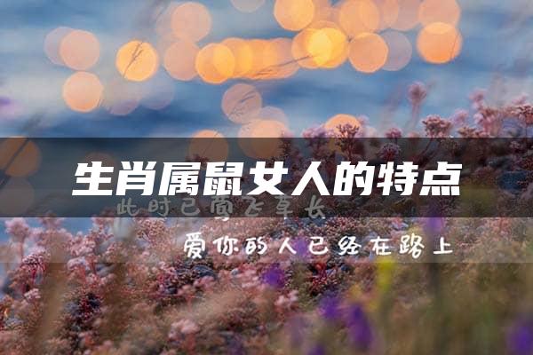 生肖属鼠女人的特点