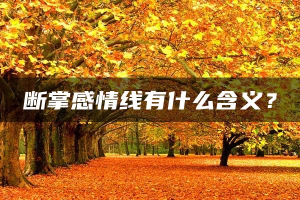 断掌感情线有什么含义？