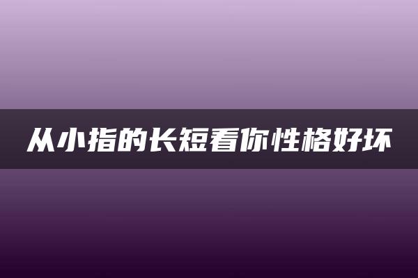 从小指的长短看你性格好坏