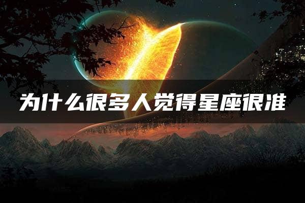 为什么很多人觉得星座很准