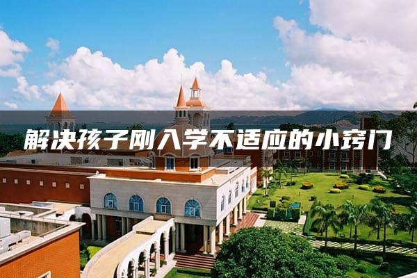 解决孩子刚入学不适应的小窍门