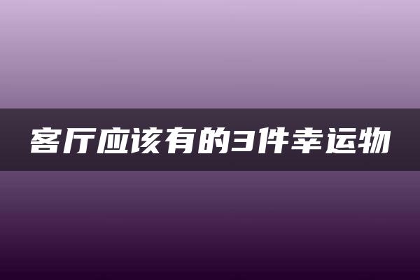 客厅应该有的3件幸运物