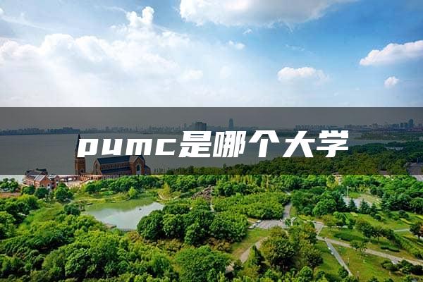 pumc是哪个大学