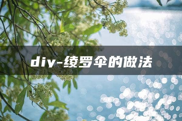 diy-绫罗伞的做法