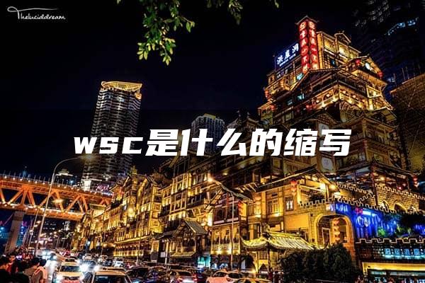 wsc是什么的缩写