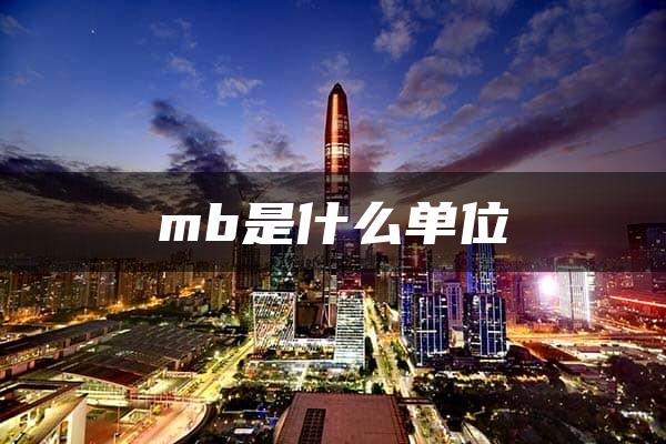 mb是什么单位