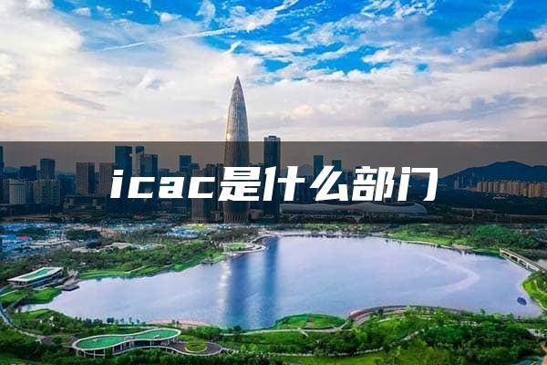 icac是什么部门