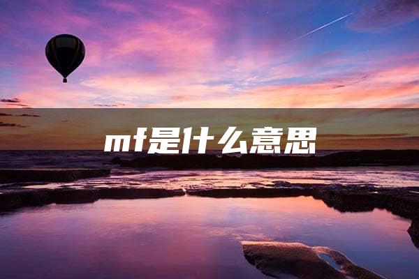 mf是什么意思