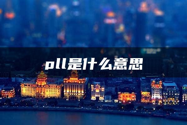 pll是什么意思