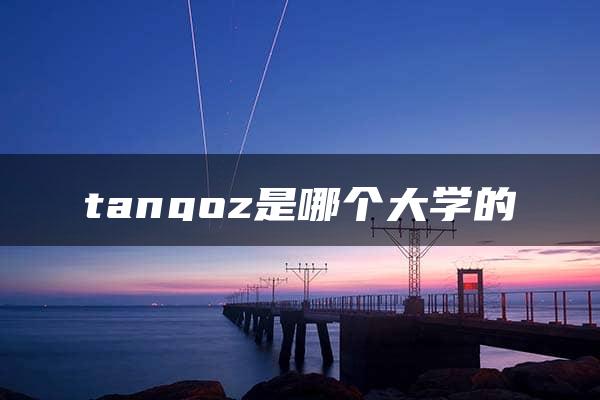 tangoz是哪个大学的