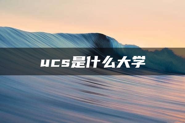 ucs是什么大学