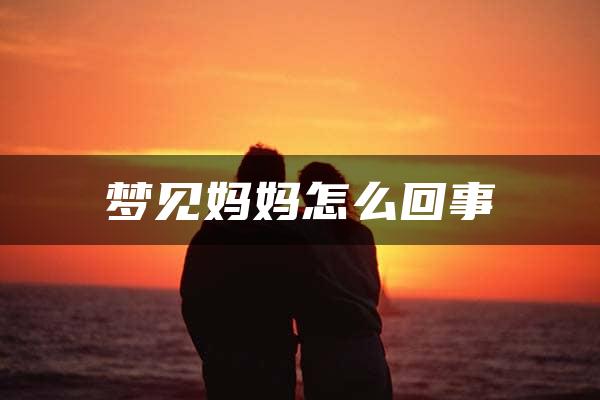 梦见妈妈怎么回事