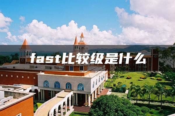 fast比较级是什么