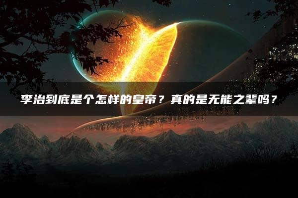 李治到底是个怎样的皇帝？真的是无能之辈吗？