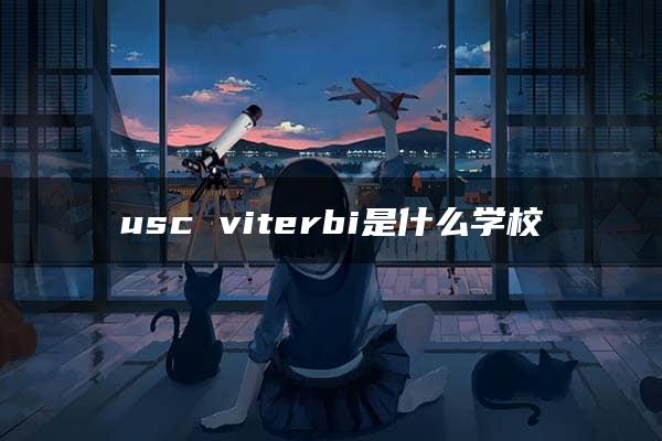 usc viterbi是什么学校