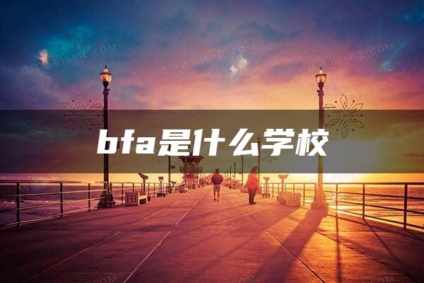 bfa是什么学校