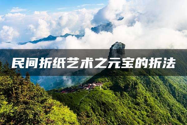 民间折纸艺术之元宝的折法