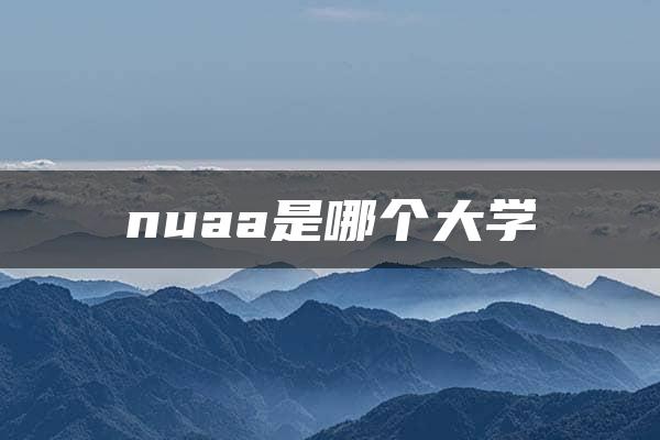 nuaa是哪个大学