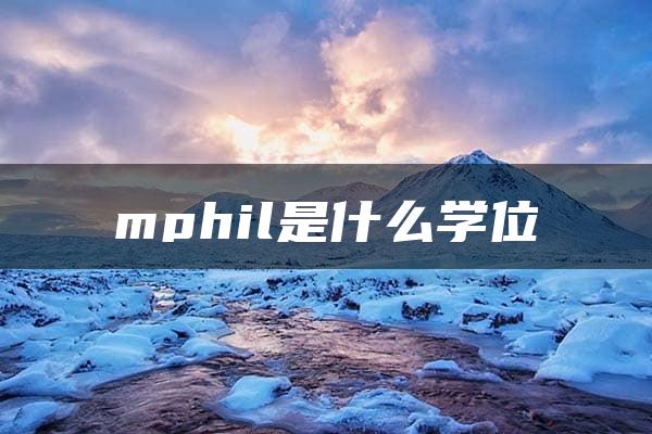 mphil是什么学位