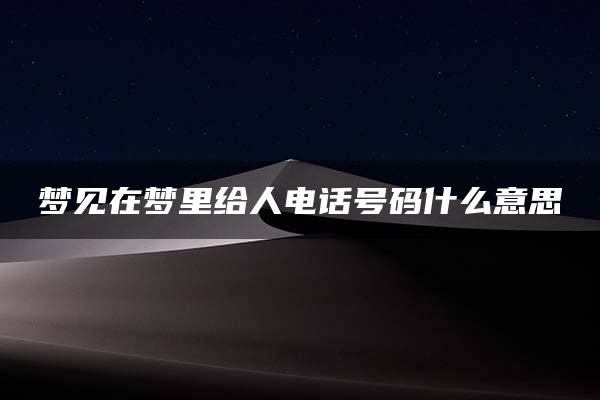 梦见在梦里给人电话号码什么意思