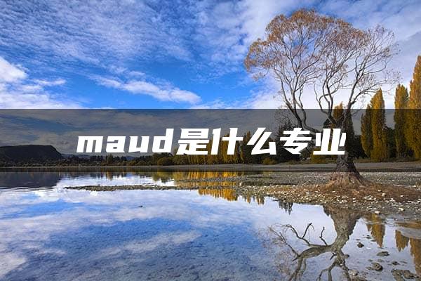 maud是什么专业