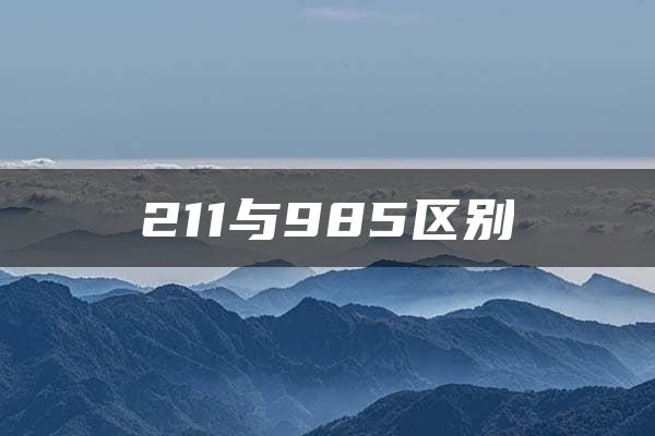 211与985区别