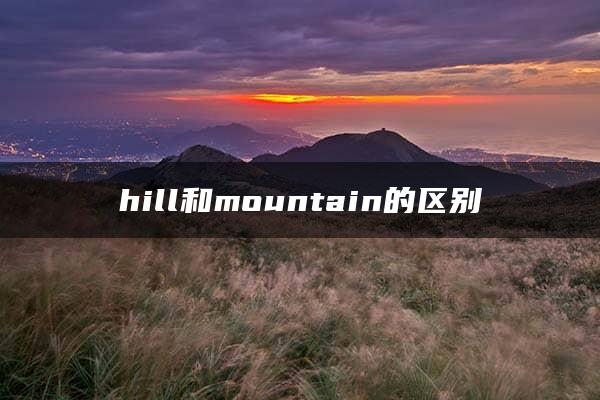 hill和mountain的区别