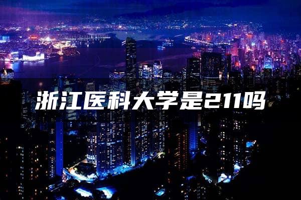 浙江医科大学是211吗