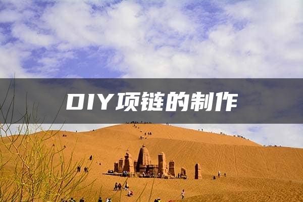 DIY项链的制作