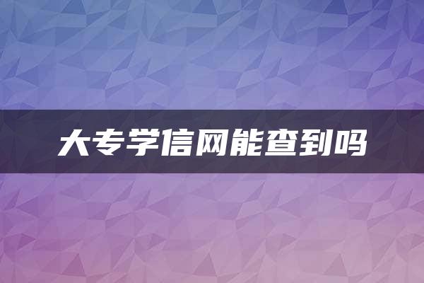 大专学信网能查到吗