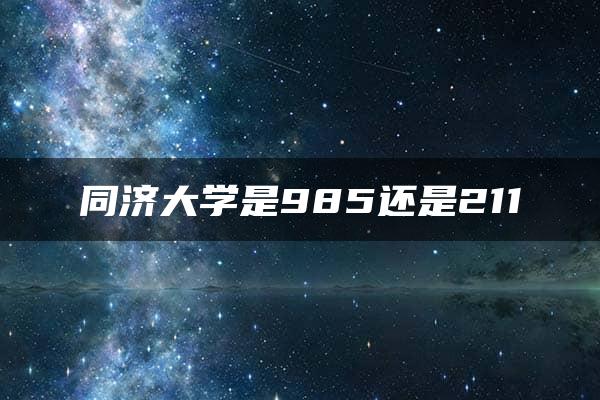 同济大学是985还是211