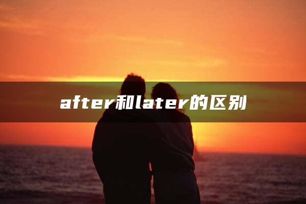 after和later的区别