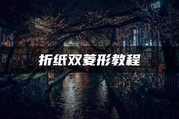 折纸双菱形教程