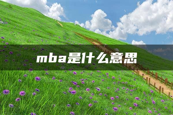 mba是什么意思