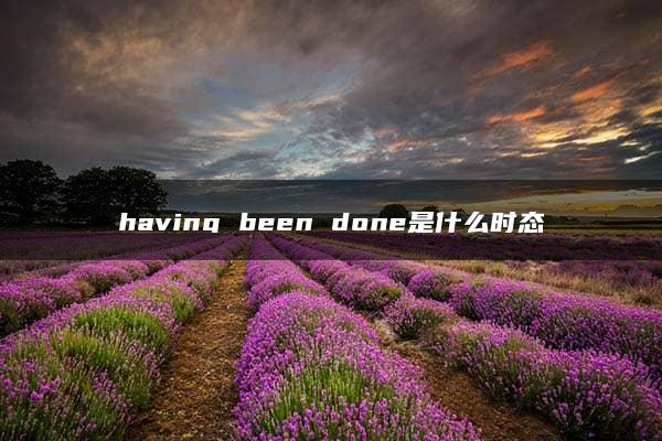 having been done是什么时态