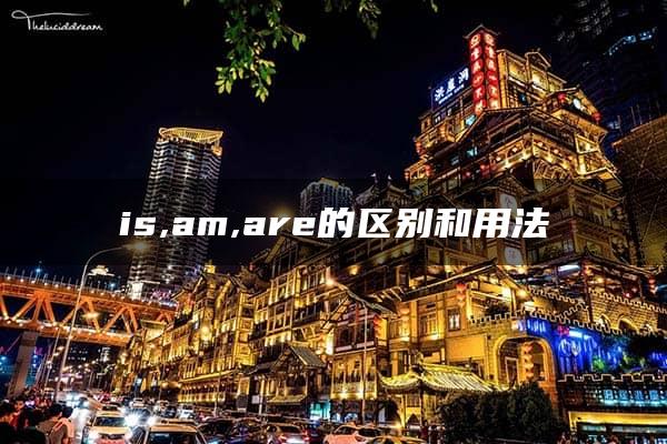 is,am,are的区别和用法