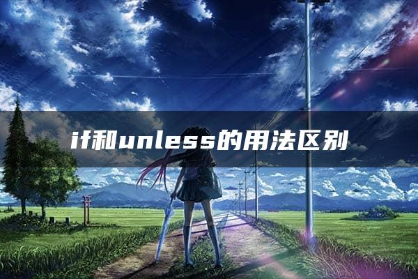 if和unless的用法区别